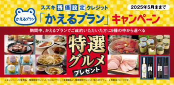 かえるプランキャンペーン実施中です